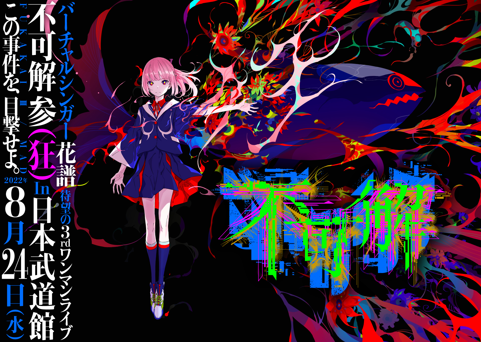 花譜 3rd ONE-MAN LIVE「不可解参(狂)」Blu-ray （花譜】3rd ONE-MAN  