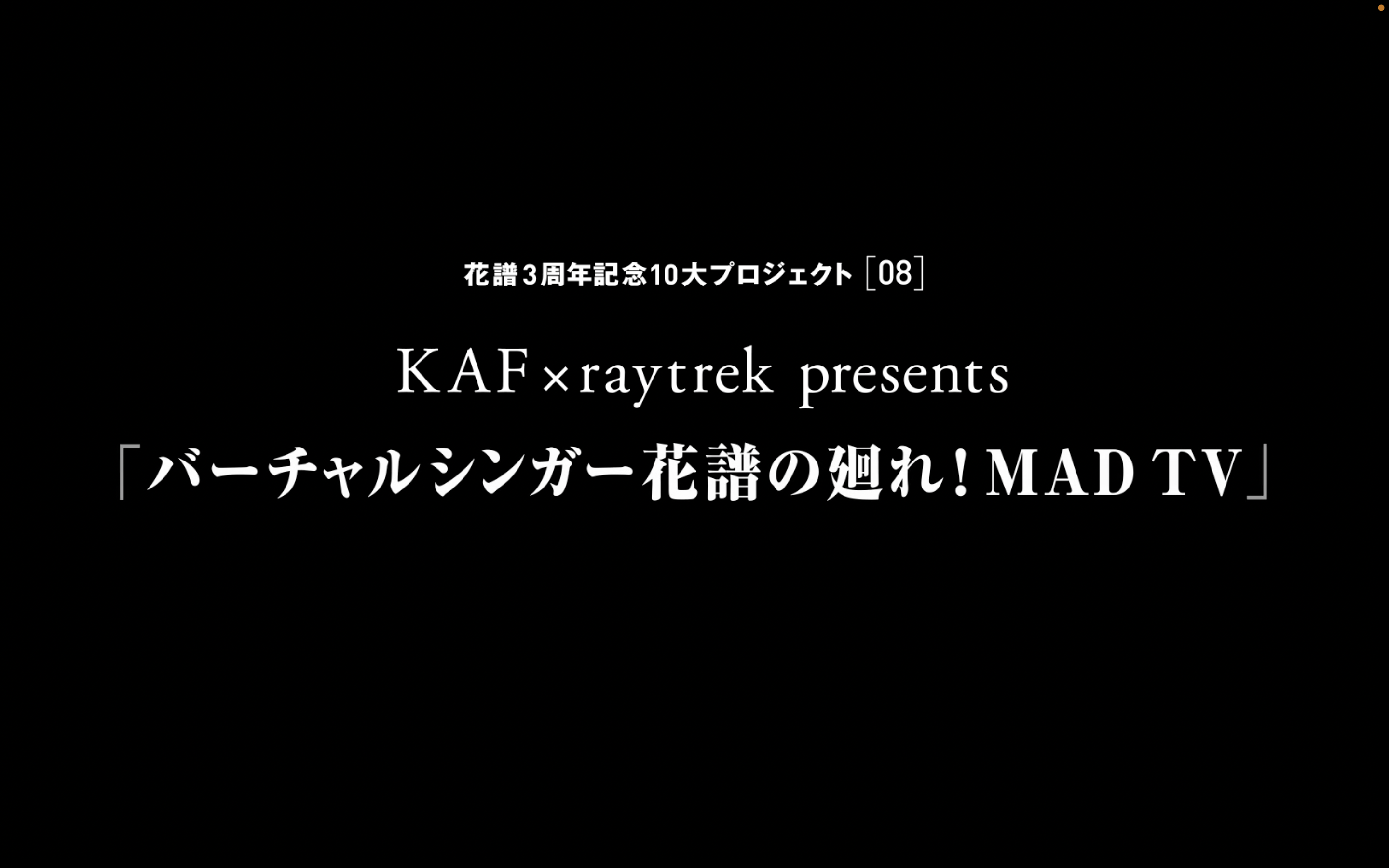 バーチャルシンガー花譜の廻れ！MAD TV」放送決定 | 花譜10大 