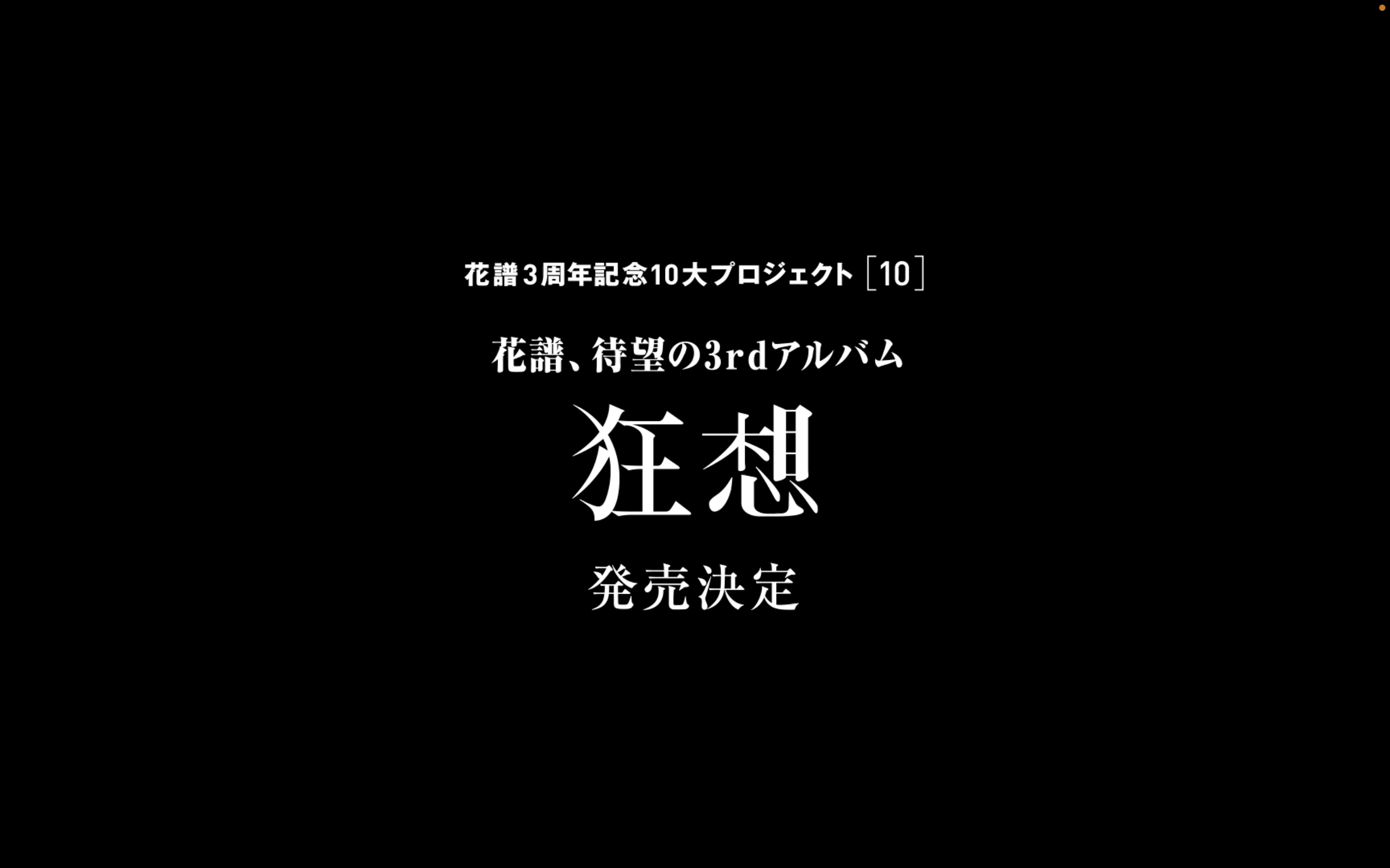 3rd Album「狂想」発売決定 | 花譜10大プロジェクト | 花譜 3周年記念 